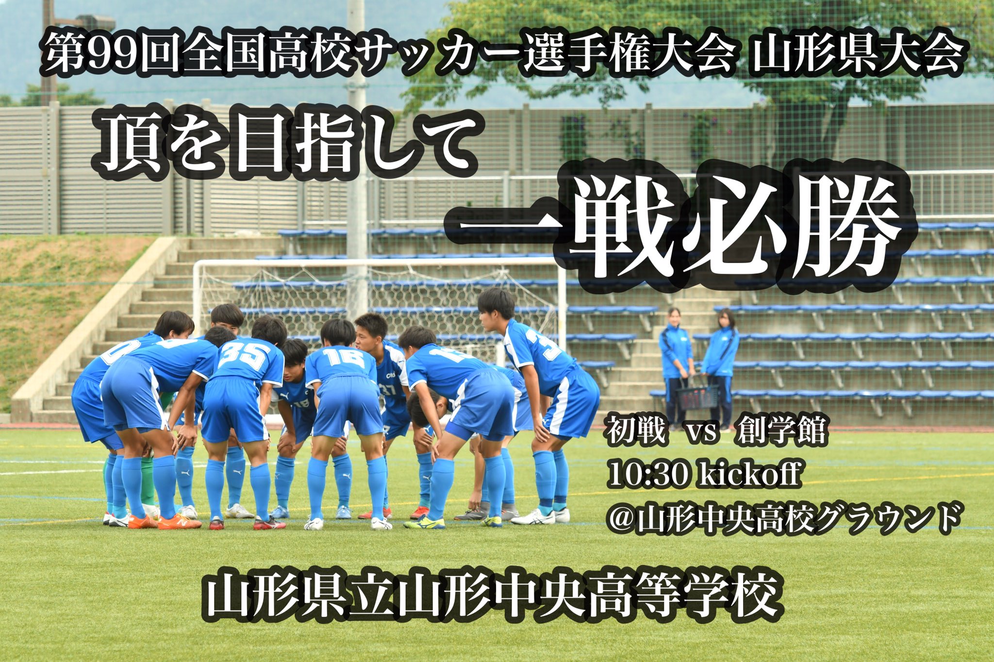 庄司 雄介 Yusuke Shoji お惣菜とお食事の店 ヤマキチ 代表 山辺 第99回全国高校サッカー選手権大会 山形県大会 いよいよ明日初戦 山形中央 Vs 創学館 山形中央高校グラウンド 10 30 Kickoff 一戦必勝 さぁいこう 頂へ 山形中央 山形中央高校