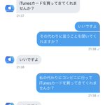 iTunesカード代理購入の依頼をされるも？相手がバカで華麗に回避!