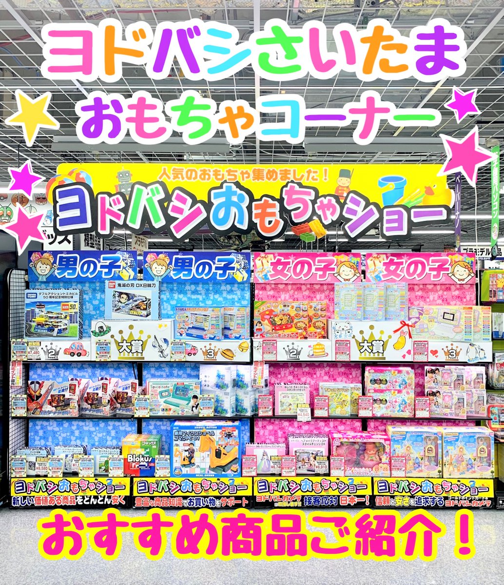 ヨドバシおもちゃショー