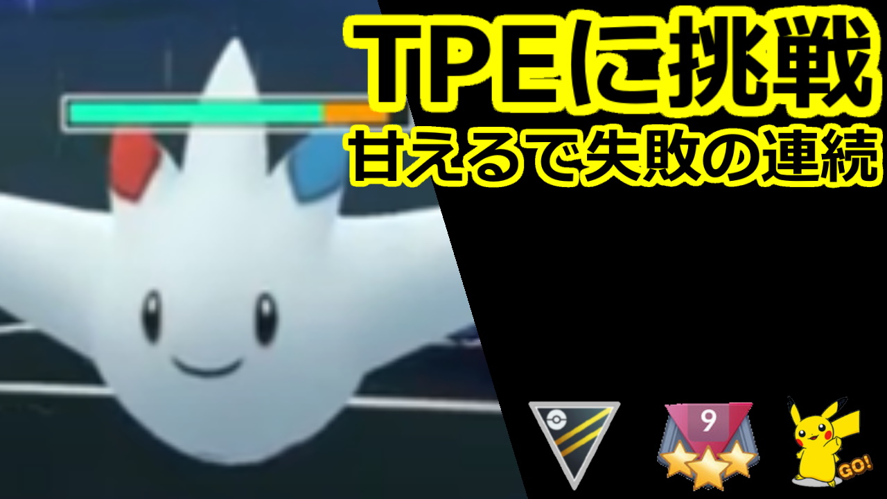 ポケカツ っ W Tpeに挑戦したけどトゲキッスの甘えるで失敗の連続 T Co 5ffcusxft1 ポケモンgo Pokemongo Goバトルリーグ Pvp ハイパーリーグ T Co M2ifbjwsml Twitter