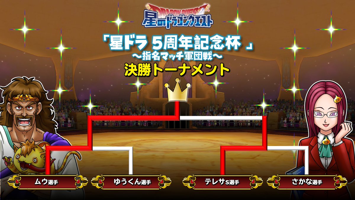星のドラゴンクエスト 星ドラ 公式 モンスター闘技場 星ドラ 5周年記念杯 決勝戦 軍団戦の部が終了しました 数多の強豪との激戦を制したのは ムウ 選手 おめでとうございます 星ドラ 星ドラ5周年 モンスター闘技場 星のドラゴンクエスト 星ドラ 公式 モンスター闘技場 星ドラ 5周年記念杯 決勝戦 軍団戦の部が終了しました 数多の強豪との激戦を制したのは ムウ 選手 おめでとうございます 星ドラ 星ドラ5周年 モンスター闘技場