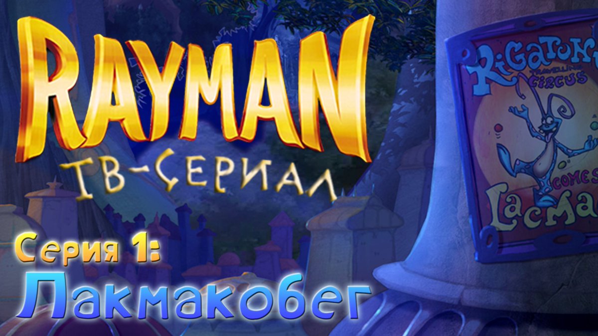 RUniverseVK's tweet photo. #RaymanUniverse #Rayman #Ubisoft #Rayman2020

Уже через 2 часа состоится премьера нашего перевода первой серии «Rayman: The Animated Series» («Rayman: The TV Series») на русский язык, не пропустите! 👀

Ссылка на премьеру: https://t.co/l5i0KNYTKr https://t.co/TeelOX96Xh