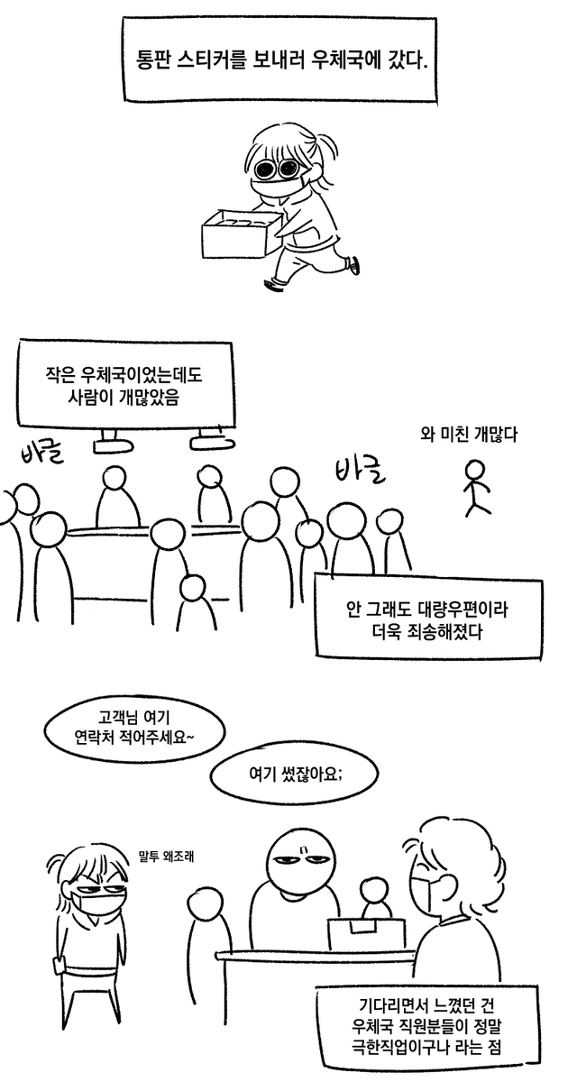 통판하는 만화~우체국 직원분들 힘내세요? 