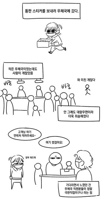 통판하는 만화~우체국 직원분들 힘내세요? 
