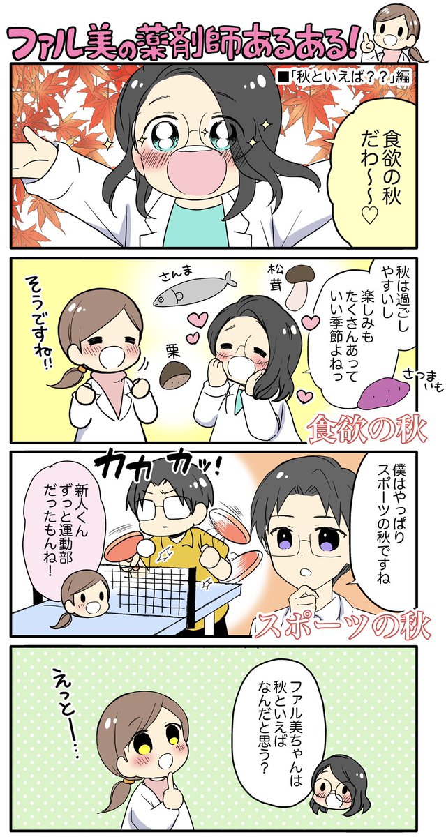 【漫画】薬剤師さんの転職サイト「ファルマスタッフ」様で #薬剤師あるある  描かせて頂きました!それぞれの秋??続きはこちらです➡︎https://t.co/39prd0WTLL 