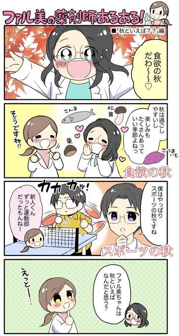 【漫画】薬剤師さんの転職サイト「ファルマスタッフ」様で #薬剤師あるある  描かせて頂きました!それぞれの秋??続きはこちらです 