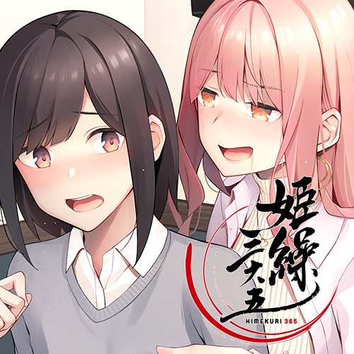 「姫繰三六五 2021 Edition」に参加させていただきました
担当日は12月27日で忘年会ですー百合です
よろしくお願いします!https://t.co/RjkGiTOVDs
#himekuri365 