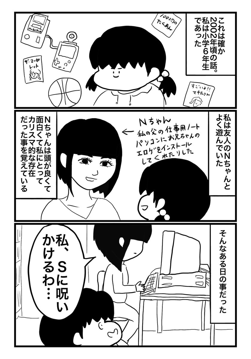 友達が友達に呪いをかけるところを見守った話。
小学生女子、おまじないのリアル。 