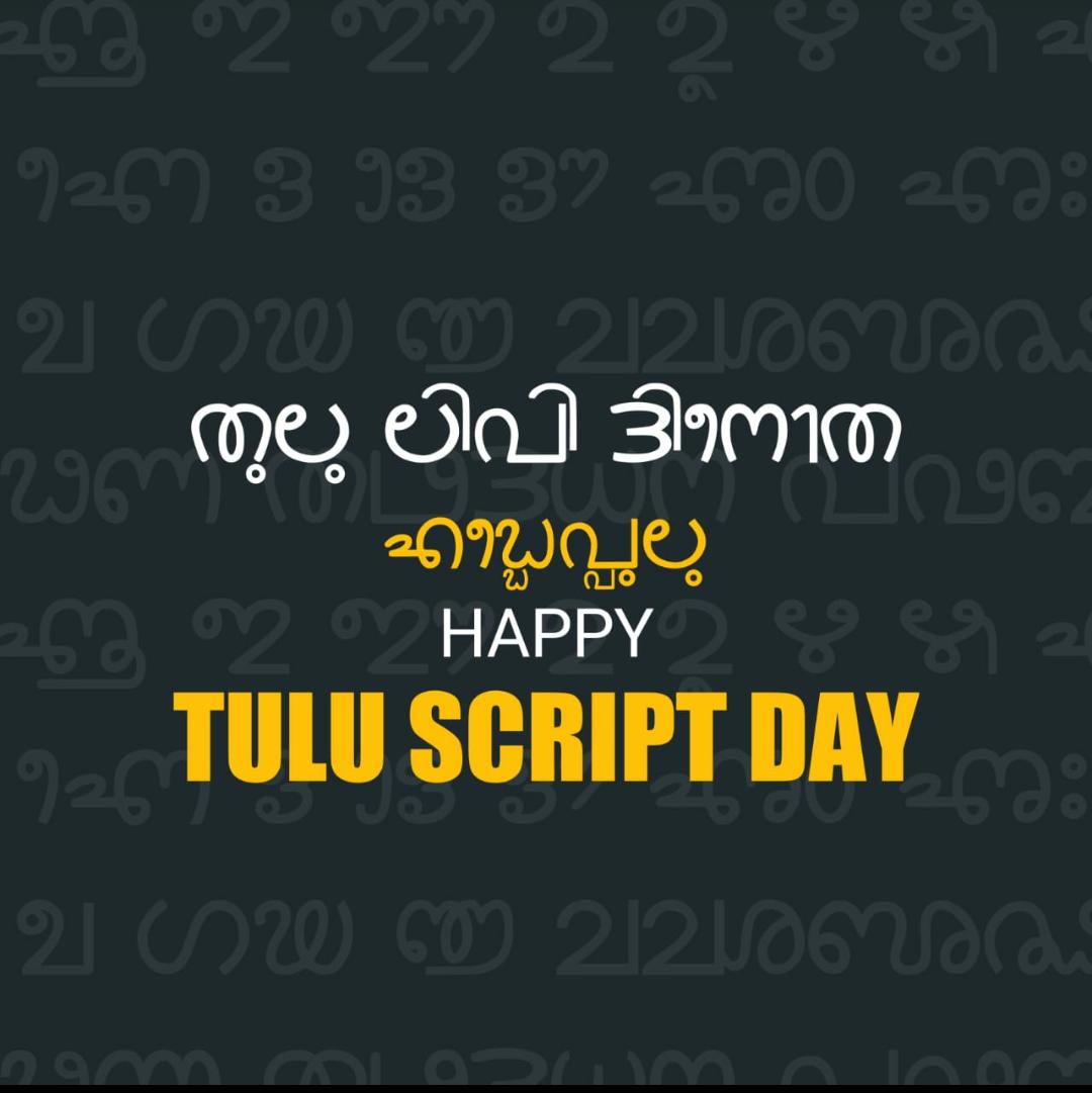 shridharsaliyy2's tweet image. #October10
#ತುಲು_ಲಿಪಿ_ದಿನೊ
#TuluScriptDay