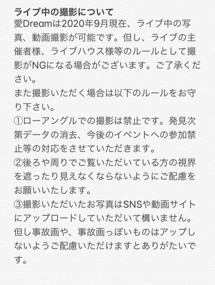 aidream_KITAQ's tweet image. 【お願い】いくつかご質問をいただきましたので改めまして愛Dreamよりライブや物販の際のルールを掲載させていただきます。愛ドリが全ての方に楽しんでいただける場所であるよう、皆様にご協力いただけますと幸いです。またお気づきの点やご不明な点がありましたらいつでも運営までお知らせください。