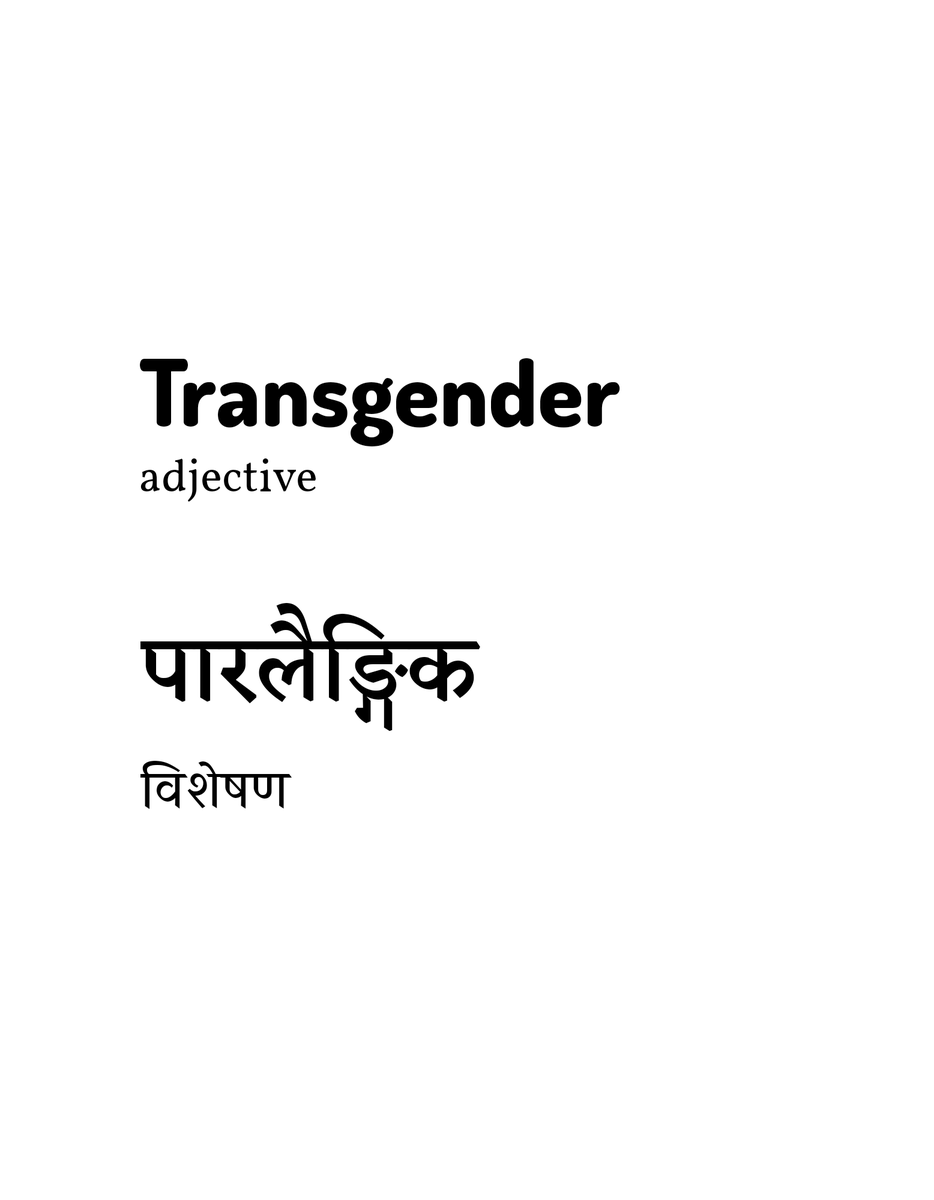 QueerYouthGroup's tweet photo. #Transgender #पारलैङ्गिक
ल्याटिन भाषाको trāns को समानार्थ संस्कृत मूल "पार"को अर्थ on the other side of / across हो ।
सन् १९३० देखि नै विभिन्न स्वरूपमा प्रचलित रहेको यस शब्दले आफ्नो अर्थ पनि विस्तारी विकास गर्दै लगेको हो । https://t.co/KJNOGZ8JQF