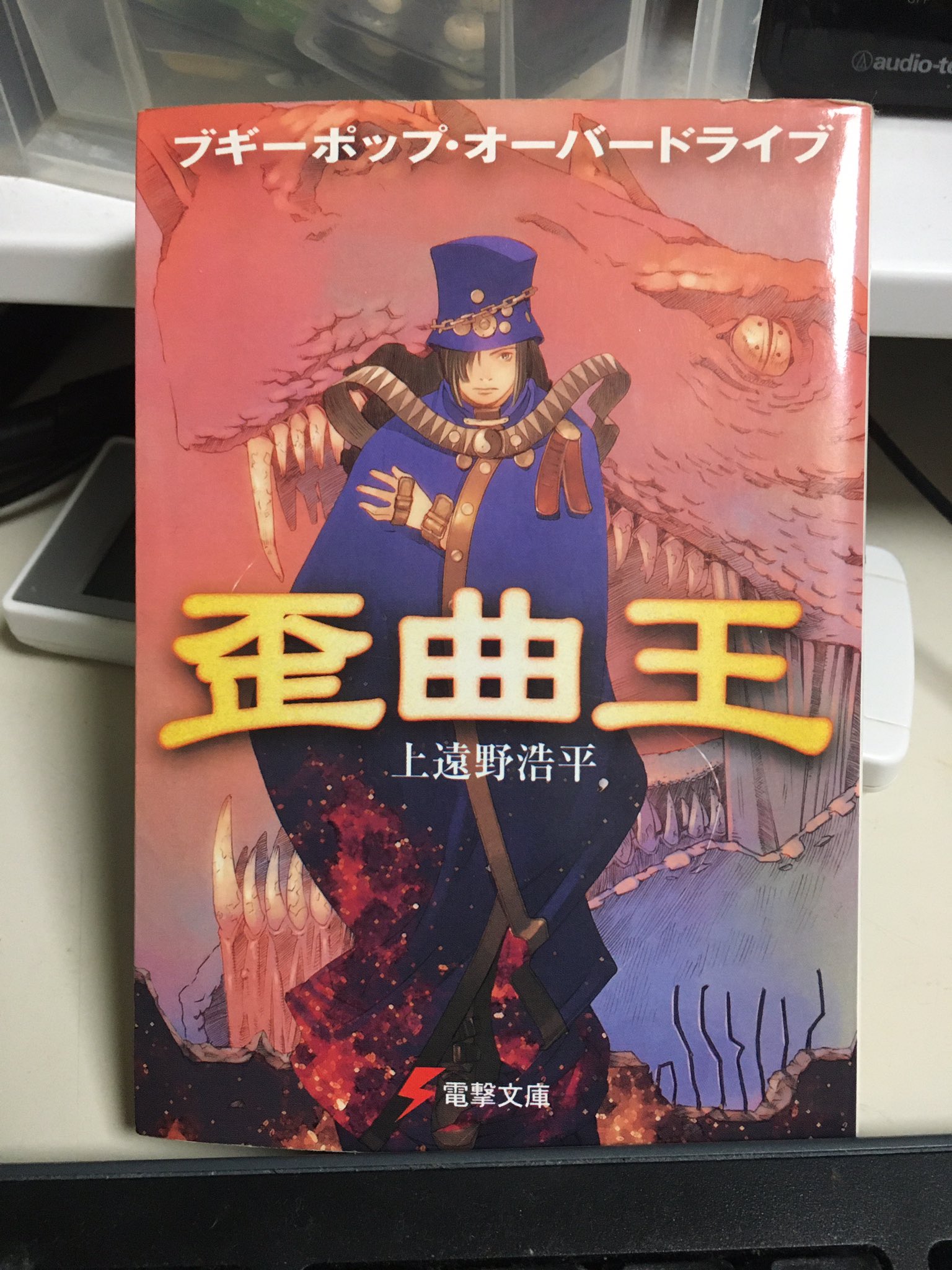 文乃綴 上遠野浩平 ブギーポップ オーバードライブ 歪曲王 を再読 文乃綴 上遠野浩平 ブギーポップ オーバードライブ 歪曲王 を再読