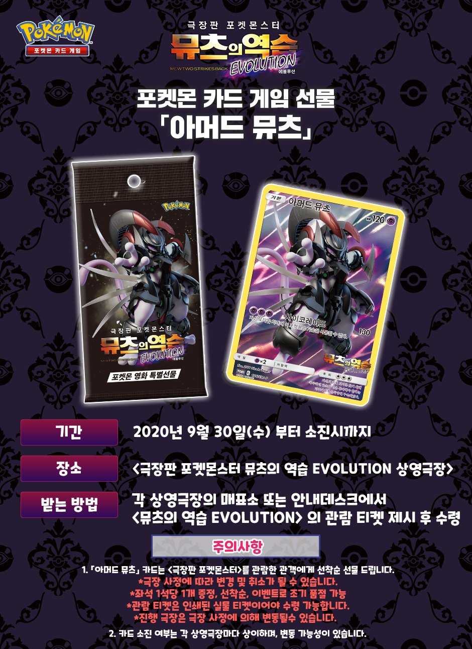 Oh Rochi 今回韓国で公開されるポケモン映画 ミュウツーの逆襲evolution の逆襲のミュウツー サトシのリザードンシリアルコードを代行します シリアルコードだけじゃなく 古代ミュウ アーマードミュウツーカードの発送も可能です 送料発生 詳しく