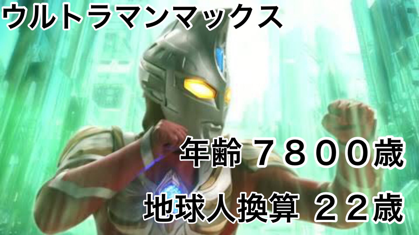 Twitter 上的 ライスオメガ ウルトラマン達の年齢と地球換算 T Co G1v198kyo0 Twitter