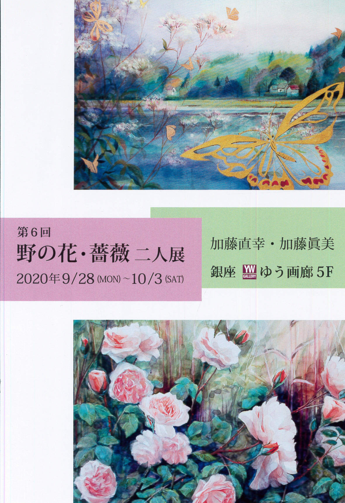 ゆう画廊 5f 第6回野の花 薔薇 二人展 加藤直幸 加藤眞美 年9 28 10 3 12 00 18 00 最終日16 00まで 薔薇 野の花 手描きオリジナルストール 水彩画 ゆう画廊 5f 第6回野の花 薔薇 二人展 加藤直幸 加藤眞美 年9 28 10 3 12 00 18 00 最終日16 00まで 薔薇 野の花 手描きオリジナルストール 水彩画