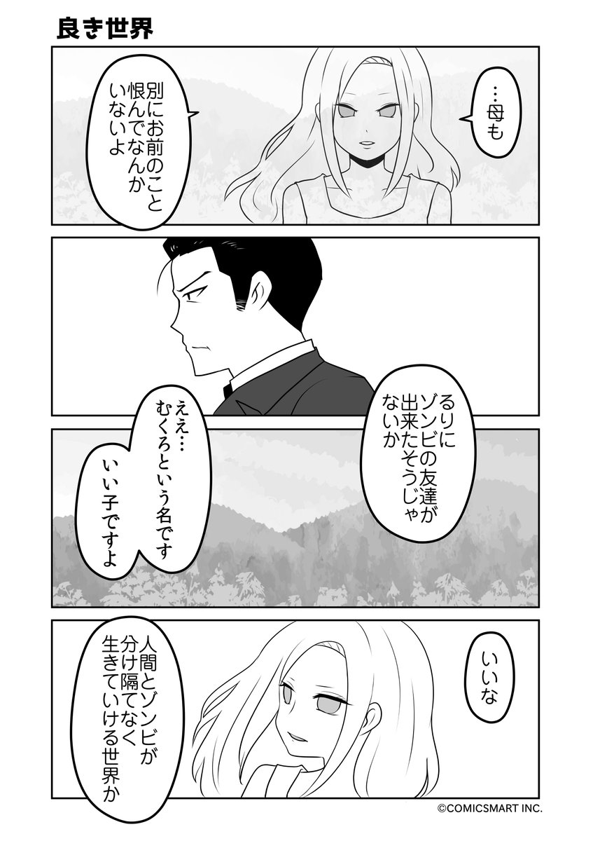 また来年、そっちはどう?、良き世界、任せたぞ 『ゾンビのむくろ』 108話 じゅんた @junta420 #ゾンビのむくろ #漫画 https://t.co/ujlua2Qobw