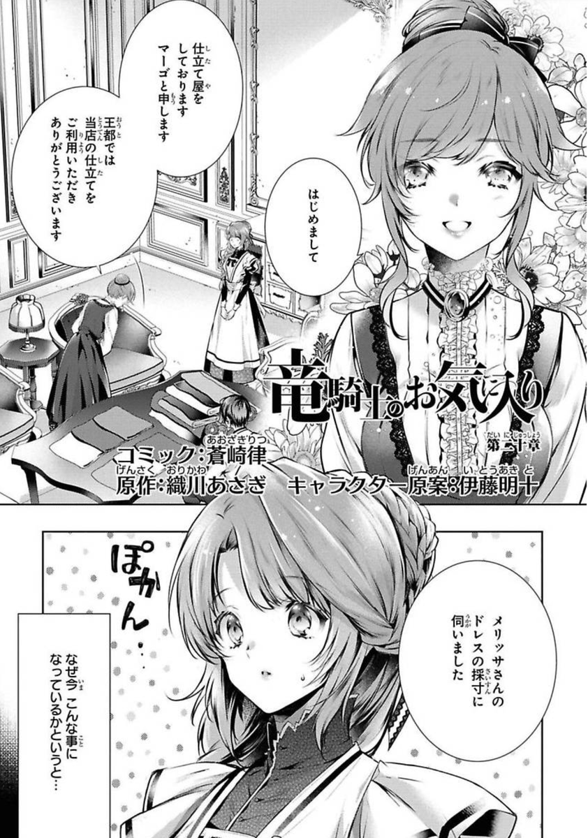 ?お知らせ?
28日発売のゼロサム11月号に【竜騎士のお気に入り】
20話掲載になります☺️
お披露目パーティーのドレスを決めるため、仕立て屋のマーゴさんが登場です~女の子作画楽しい?
※コミックス最新3巻は11月30日発売予定です❣️
※Renta!さんにて20話先行配信中です
▶️https://t.co/MBb4PKN8Ck