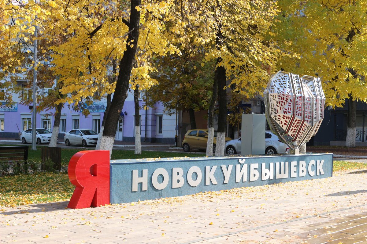Достопримечательности в новокуйбышевске Достопримечательности в новокуйбышевске