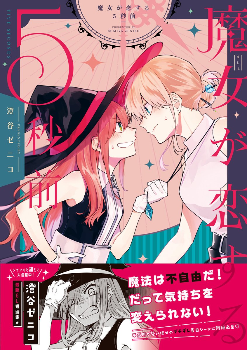 【告知】明日、9/29に百合短編集『魔女が恋する5秒前』が発売です。装丁は菅原さん (@sgwr_AL )にデザインしていただきました!ありがとうございます……!!
描き下ろし漫画もちょっとだけあります。お見かけの際は何卒よろしくお願いします! 