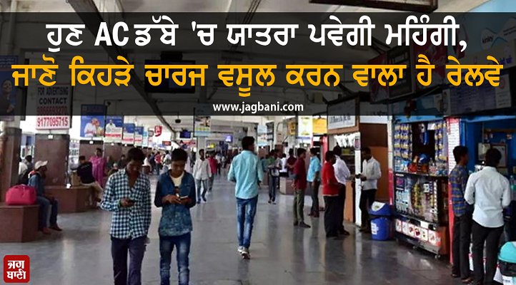 JagbaniOnline's tweet photo. ਹੁਣ AC 'ਚ ਯਾਤਰਾ ਪਵੇਗੀ ਮਹਿੰਗੀ, ਜਾਣੋ ਕਿਹੜੇ ਚਾਰਜ ਵਸੂਲ ਕਰਨ ਵਾਲਾ ਹੈ ਰੇਲਵੇ
https://t.co/7mW6TToLSm
#RailwayDepartment #ACTicket #Expensive https://t.co/omyJgNr4b3