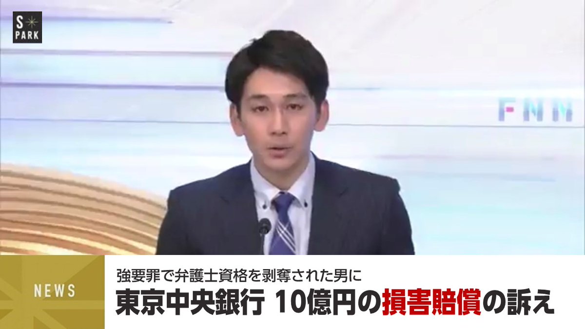 Uzivatel 小 縣 俊 哉 Na Twitteru 半沢直樹 大村アナ ではこの時間のニュースをお伝えします 東京中央銀行は強要罪で弁護士資格を剥奪された男を相手取り総額10億円の損害賠償の訴訟を提出しました