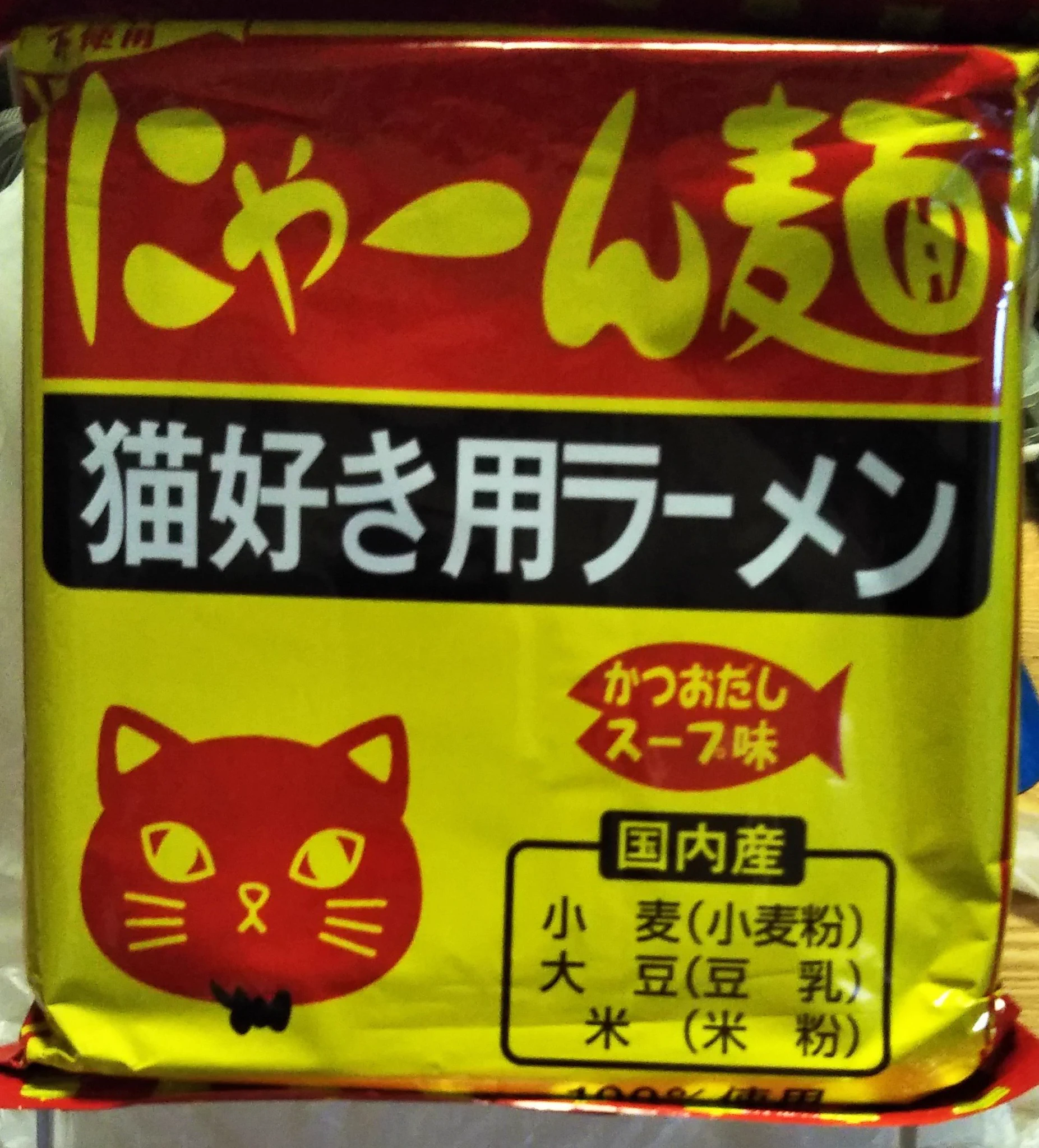 @daily_simaenaga 袋可愛い♥保存案件ですな。私も欲しい•̀.̫•́✧ちなみに、FELISSIMO猫部さんで発売されてる「にゃーん麺」と同じ製造元(?)なんですね。 