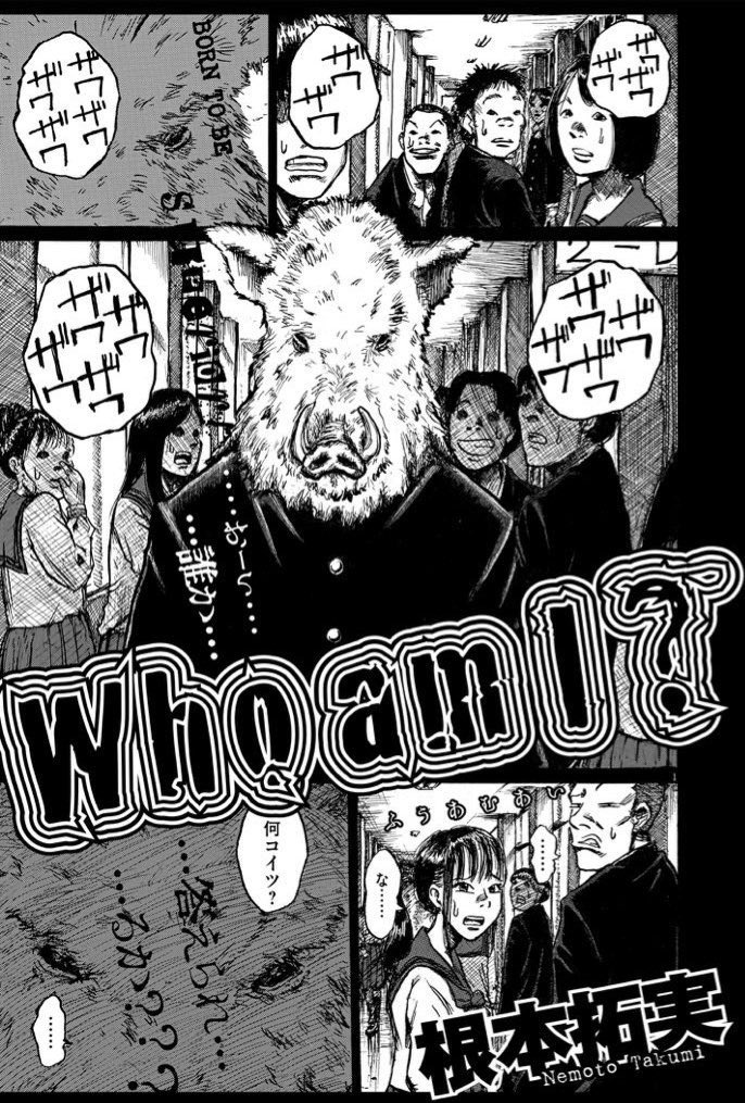 無気力男子高校生が恋ダンスを踊ってイノシシと戦う話 1 7 漫画が読めるハ 根本拓実の漫画