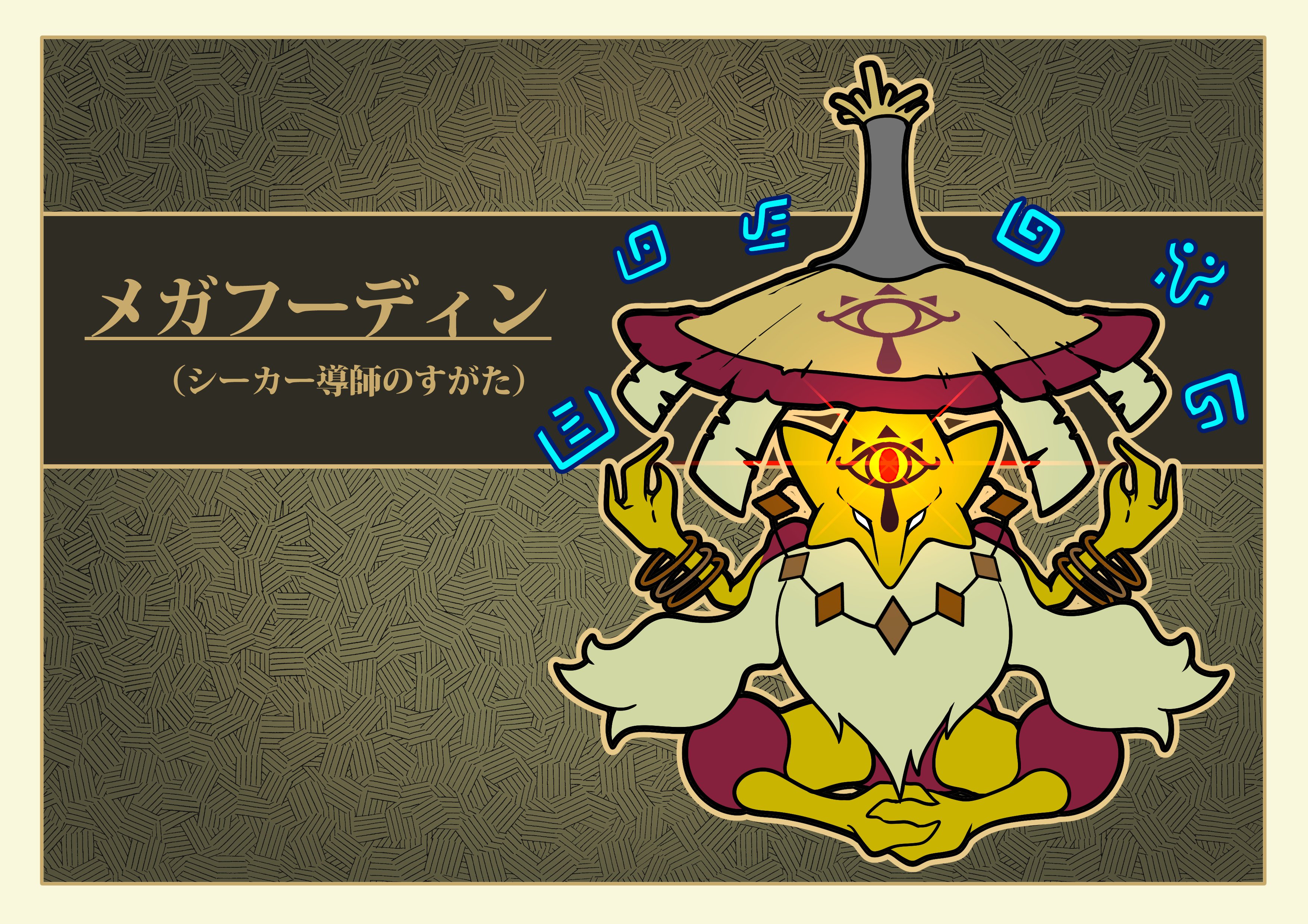 フキダシコットン 1日1枚 Twitter પર メガフーディン シーカ導師の姿 ポケモン Pokemon ゼルダの伝説 Zelda イラスト T Co Ijwu9hqnox Twitter