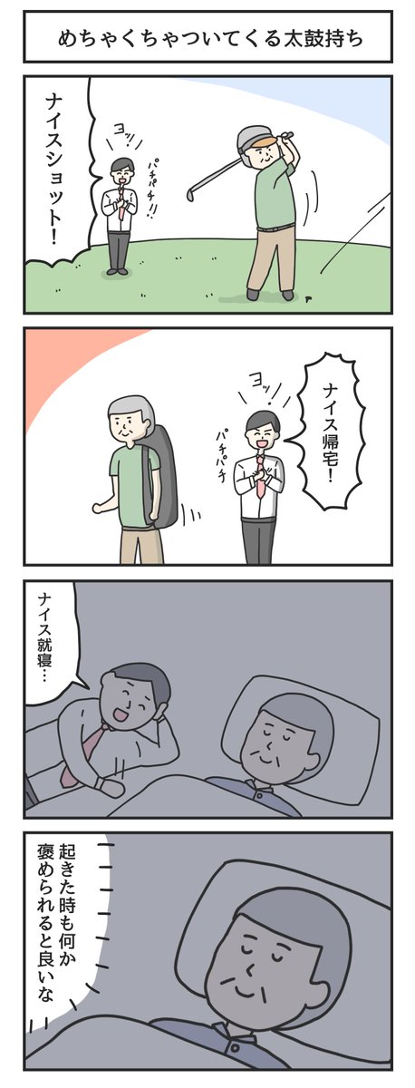 めちゃくちゃついてくる太鼓持ち 