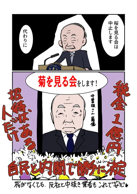 中曽根元首相の合同葬って、桜ならぬ菊を見る会だよね。
#ゆきほ漫画 