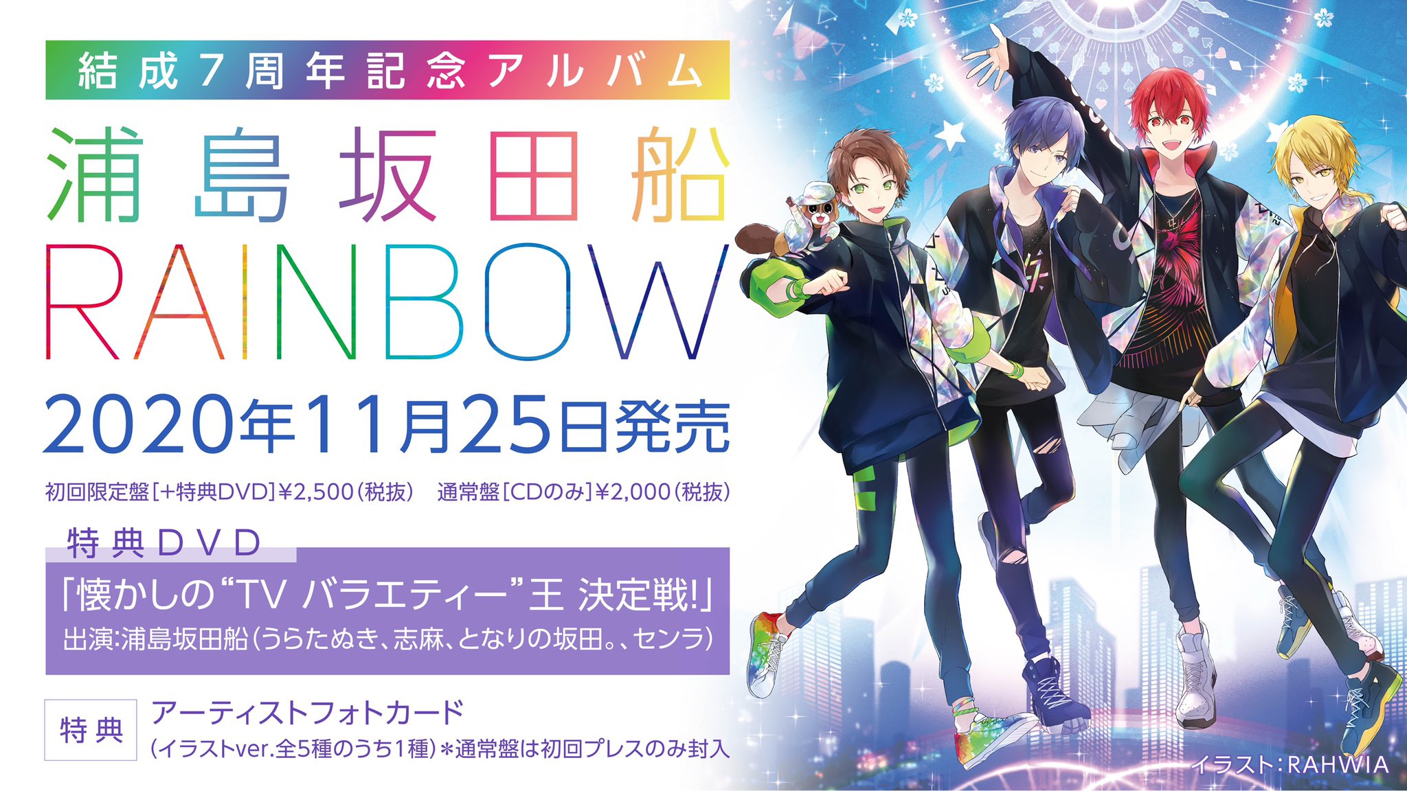 浦島坂田船公式 結成7周年記念アルバム 浦島坂田船 Rainbow 年11月25日発売 初回限定盤 Cd 特典dvd 通常盤 明日9月29日 火 より各店舗予約受付開始 店舗によって受付時間が異なります T Co Bwilkxrlvz T Co