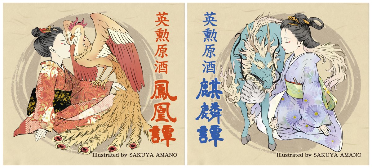「英勲 瑞獣譚セット」のラベルを描かせて頂きました。
限定品なので是非お早めにどうぞ!

そのまま飲んでも美味しいし、ロックやカクテルにも出来る原酒です。

度数が高いので、私は焼酎の代わりに日本酒で作る果実酒も試してみようと思います♪ #英勲 https://t.co/keQGqfRy62 