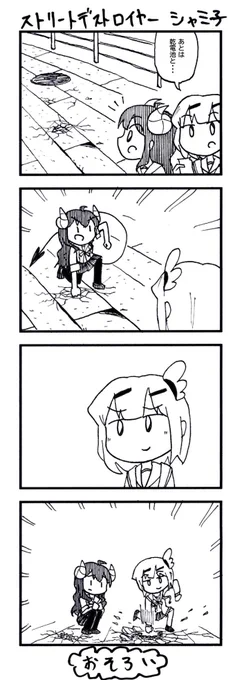 ストリートデストロイヤー シャミ子 #まちカドまぞく 