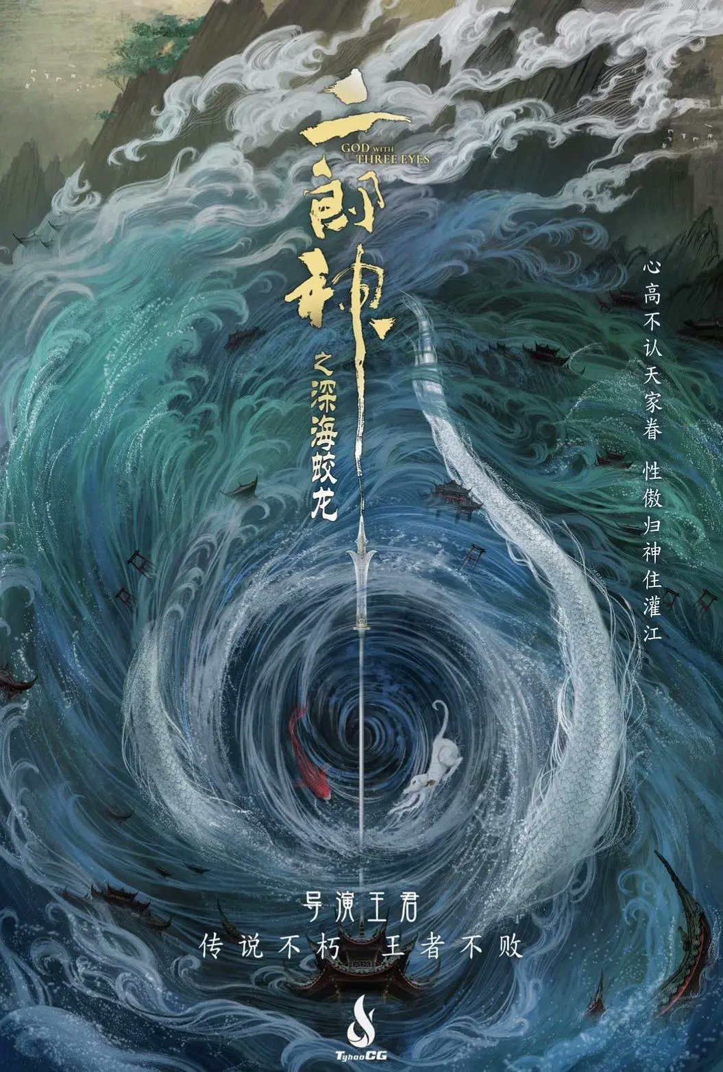 Massando 封神演義 などに登場する顕聖二郎真君を主人公とした中国のアニメ映画 二郎神之深海蛟龙 God With Three Eyes のティーザー予告編が発表 T Co Rgjjlhgjzb 21年公開予定