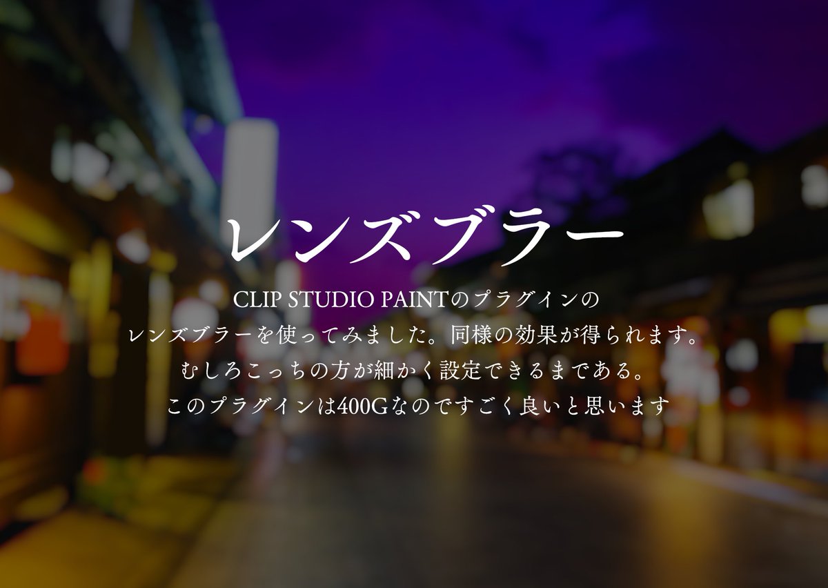 クリスタのプラグイン レンズブラー 使用例