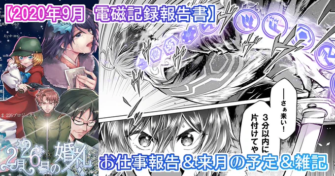 pixivFANBOXで 2020年9月の電磁記録報告書&10月の予定を公開しました! https://t.co/Ake0a8lJJa 
今月のお仕事報告と雑記で～す 