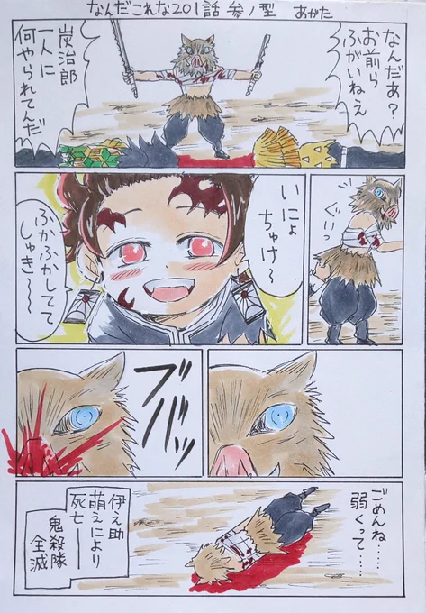 再掲ネタバレ注意⚠️
鬼になった炭治郎がねずこちゃんみたくちっこくなったら?伊之助ver
最後のコマの台詞を何でカタカナにしなかったのかが悔やまれる? 