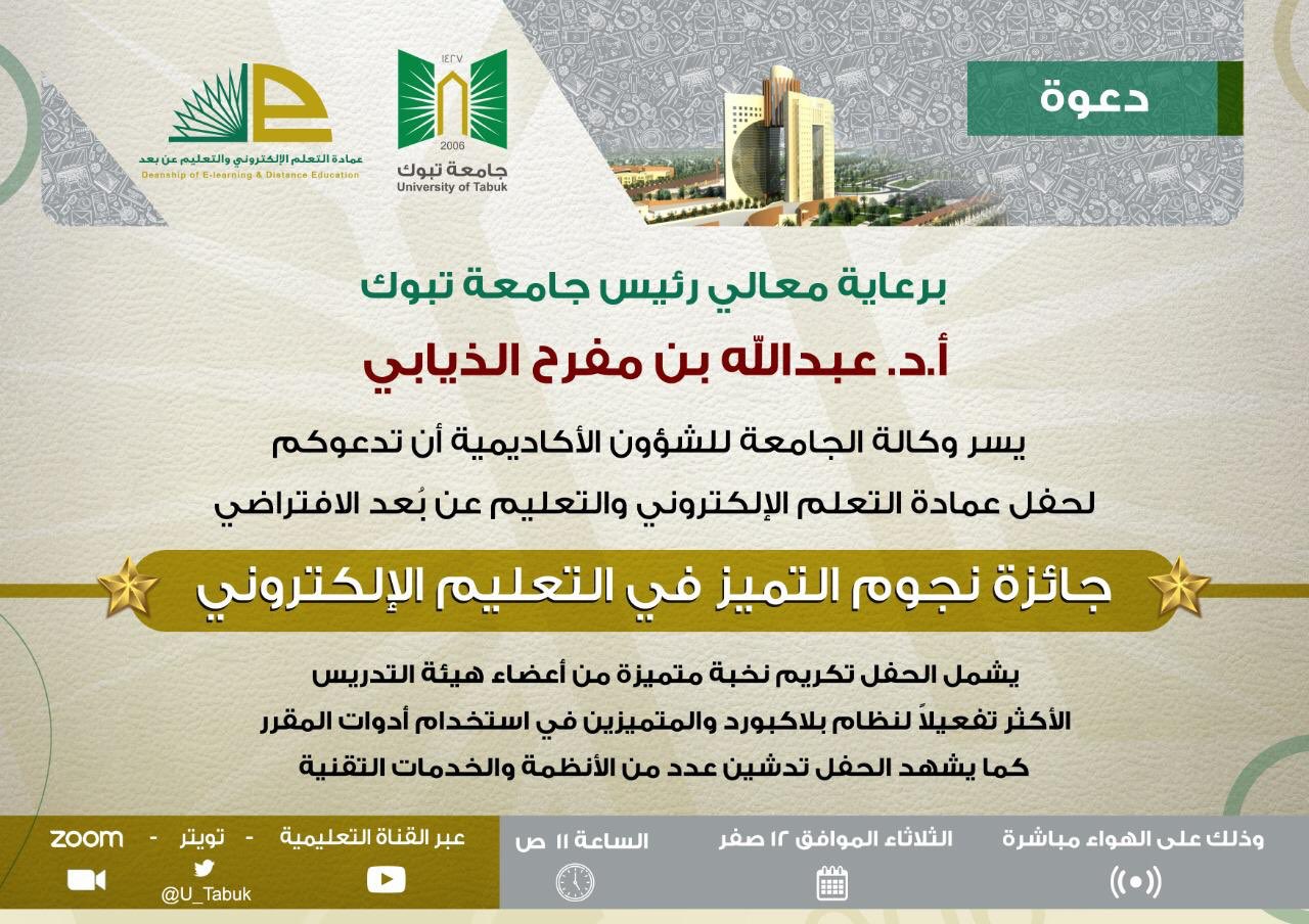 سناب تبوك On Twitter تنظم عمادة التعلم الإلكتروني والتعليم عن ب عد بجامعة تبوك حفل تكريم نخبة متميزة من أعضاء هيئة التدريس وهم الأكثر تفعيلا لنظام البلاكبورد خلال حفل نجوم التميز في