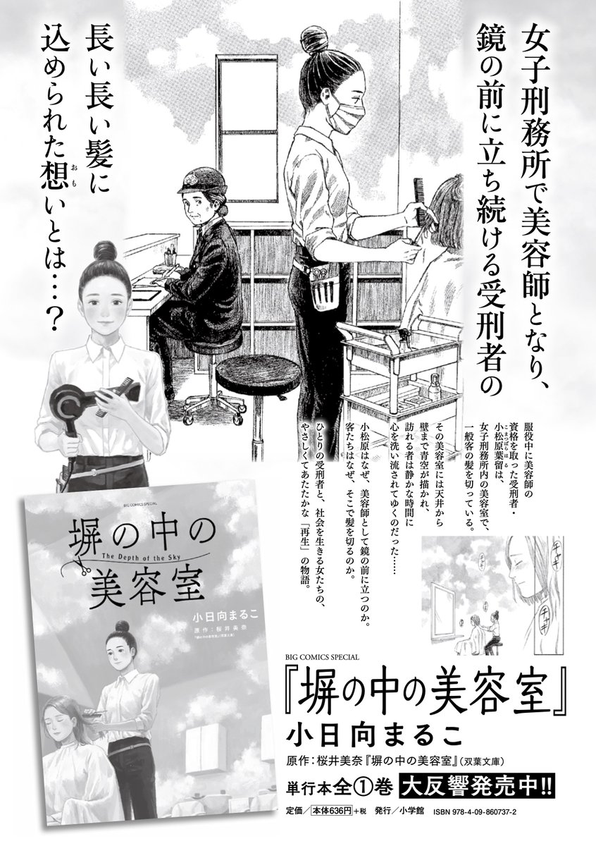 女子刑務所で美容師となり、
鏡の前に立ち続ける受刑者の
長い長い髪に込められた想いとは…?

やさしくてあたたかな「再生」の物語
『塀の中の美容室』
単行本全①巻、発売中です。

試し読み→https://t.co/rX1Vcrhpfs 