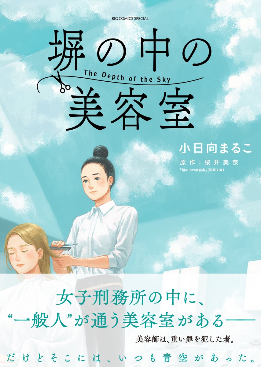 女子刑務所で美容師となり、
鏡の前に立ち続ける受刑者の
長い長い髪に込められた想いとは…?

やさしくてあたたかな「再生」の物語
『塀の中の美容室』
単行本全①巻、発売中です。

試し読み→https://t.co/rX1Vcrhpfs 