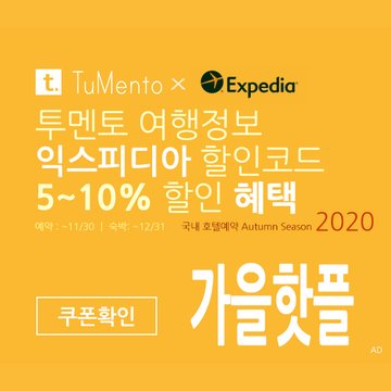 익스피디아 10월 할인코드 5~10% 할인쿠폰 2020년