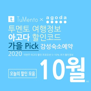 아고다 10월 할인코드 2020 지역별 5~10% 추가 할인혜택 매일 공개