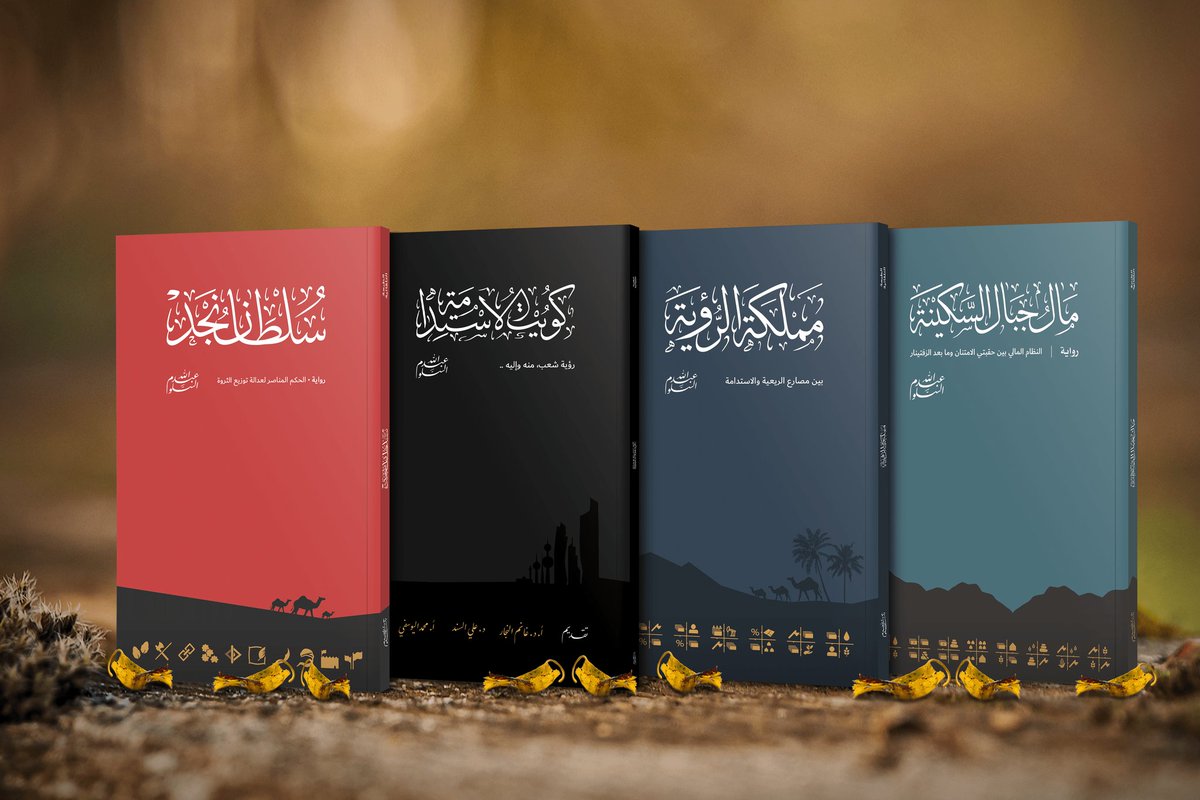 alsalloumabdul's tweet photo. المؤلفات..

• سلطان نجد
٢٠٢٠ رواية اقتصادية سياسية.
https://t.co/aVRYtnmF5y

• كويت الاستدامة
٢٠١٨ كتاب اقتصادي سياسي.
https://t.co/trnH6MELiI

• مملكة الرؤية
٢٠١٨ كتاب اقتصادي.
https://t.co/boMrTOAhMV

• مال جبال السكينة
٢٠١٧ رواية النظام المالي.
https://t.co/qin12sjfAH https://t.co/Hef1ZxGBRO