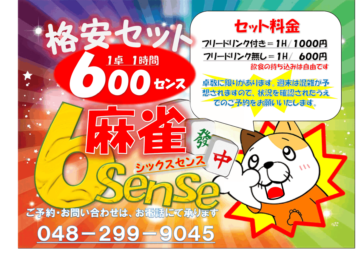 麻雀6senseです。平日セット料金1卓1時間600円休日800円のエリア最安値