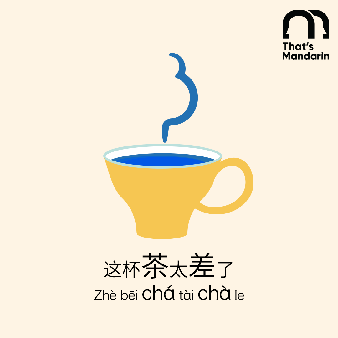 chineselinkword's tweet photo. 这杯茶太差了
Zhè bēi chá tài chà le
This tea is too bad
⠀
Two Chinese words 茶 chá (tea) and 差 (chà) sound very-very similar! Read the sentence out loud to practice and remember the new words.⠀

Try saying "I like to drink tea. Coffee is too bad"
☕ 咖啡 (kāfēi): coffee https://t.co/wGPFX2cUAw