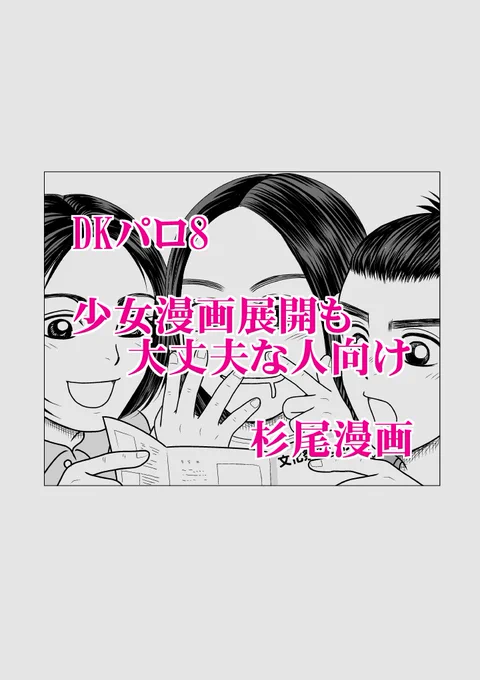 DKパロ漫画8 今回もあとがきのみ追加しました
#pixiv #金カム腐 #DKパロ #杉尾
https://t.co/QFX83RXkfW 