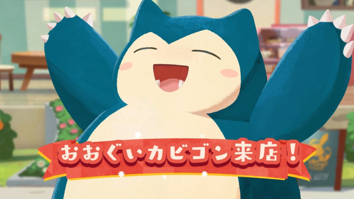 洋 直樹 カビゴンミッション コンプリート カビゴンかわいいなぁ ポケモンカフェミックス Nintendoswitch