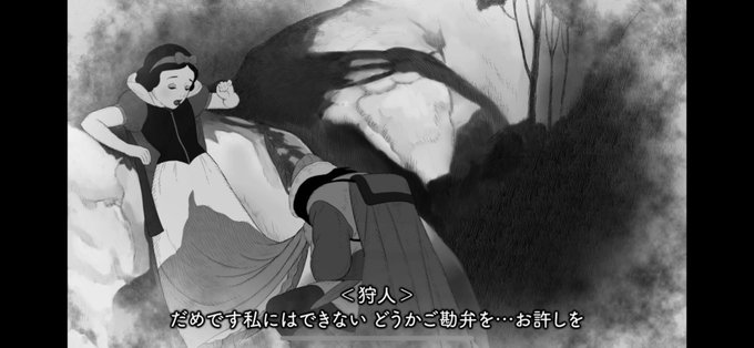 狩人 白雪姫