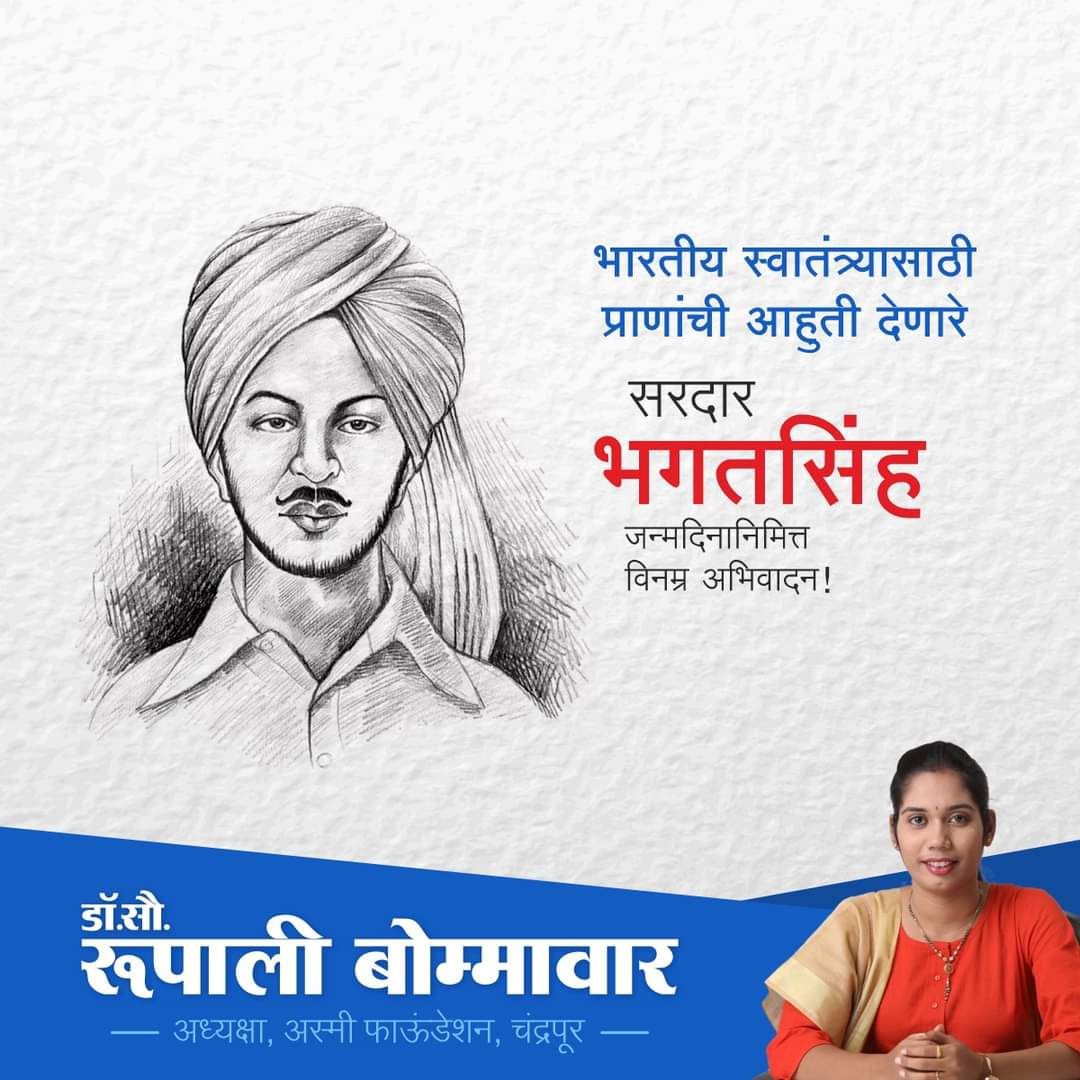 BommawarDr's tweet photo. स्वातंत्र्यवीर भगत सिंग यांच्या जन्मदिनानिमित्त विनम्र अभिवादन!
#RupaliBommawar #AsmiFoundation https://t.co/Usr8YdhgeR