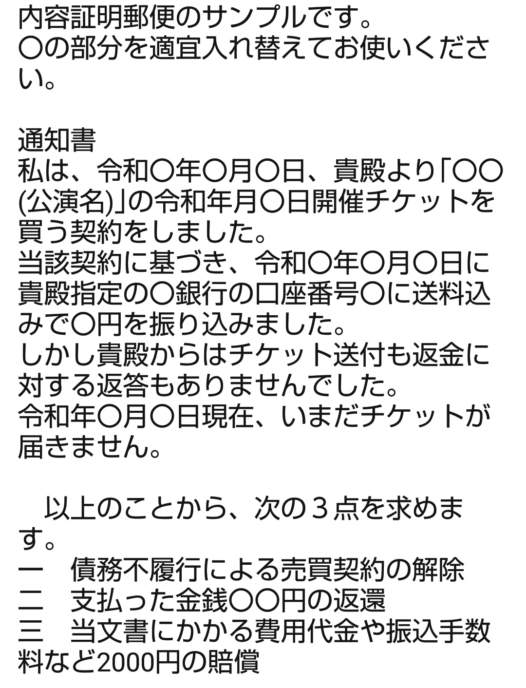 チケット詐欺 Rtいいねありがとうございます 内容証明郵便 被害届を出す前にほぼ必須な事務処理 相手に届かず戻ってくる 虚偽の住所を伝え 最初から騙す意思があったとみなし被害届が出せます 文字数だけ注意して あとはコピペで大丈夫です